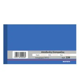 Απόδειξη Είσπραξης 50x2 10x19 Χαρτοσύν (Κωδ. 228)