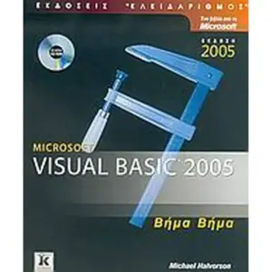 Visual Basic 2005 Βήμα-βήμα